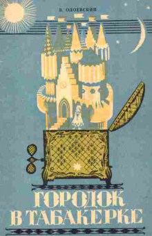 Книга Одоевский В. Городок в табакерке, 11-10661, Баград.рф